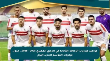 مواعيد مباريات الزمالك القادمة في الدوري المصري 2025 – 2026.. جدول مباريات الموسم الجديد اليوم